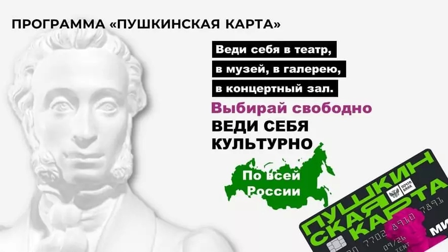«Пушкинская карта» 2024: как оформить и использовать.