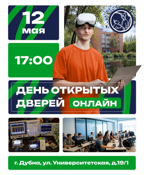 День открытых дверей в Университете "Дубна".